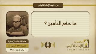 ما حكم التأمين؟