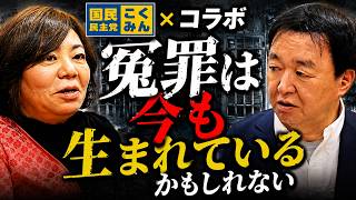 【国民民主党コラボ】再審法改正の落とし穴パート②！冤罪は今も生まれているかもしれない…　国民民主党 衆議院議員(東京4区)井戸まさえ氏×国民民主党衆議院議員村岡としひで　 #国民民主党　#再審法改正
