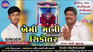 Khemi Maa Ni Ladvai Sikotar song artwork