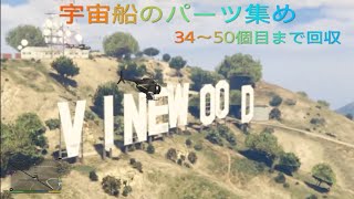 GTA5 宇宙船のパーツ集め～後編～