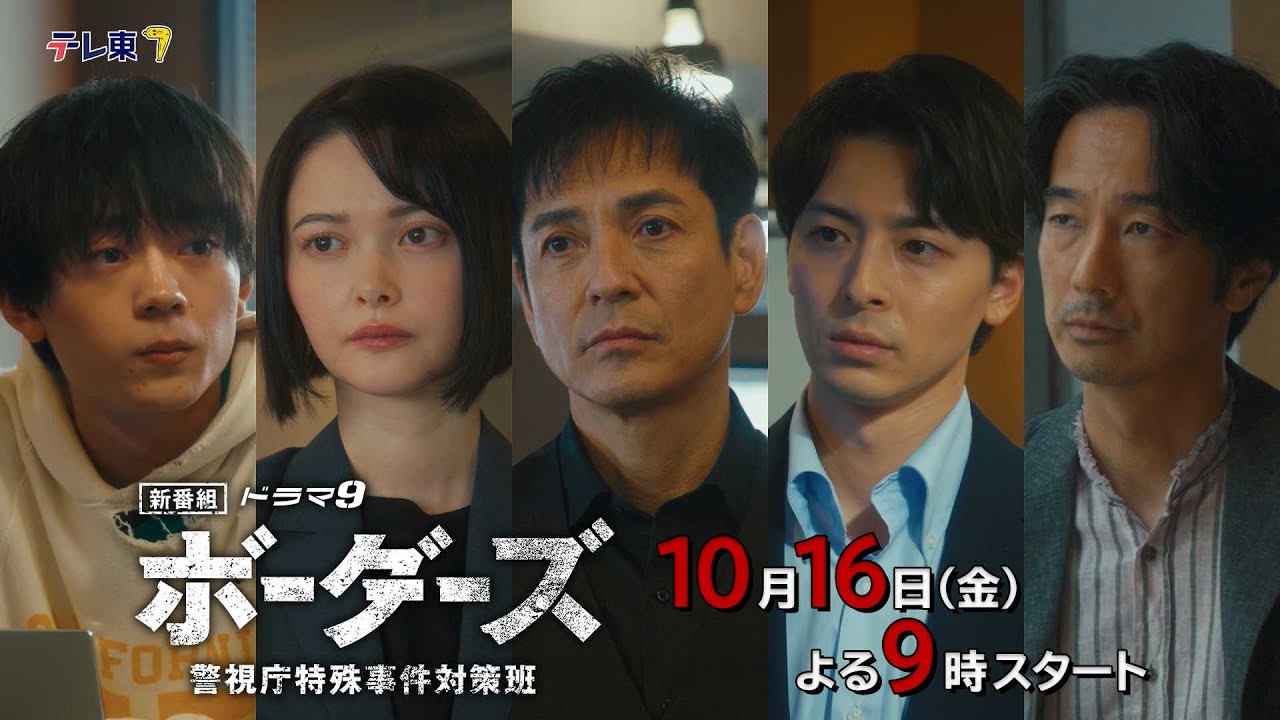 ボーダーズ 警視庁特殊事件対策班