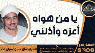 الشيخ – جمال حسن عمران الدح(يا من هواه أعزه وأذلني)