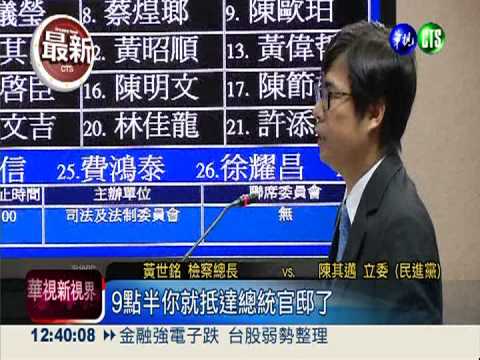 特偵監聽國會 黃世銘首度認錯