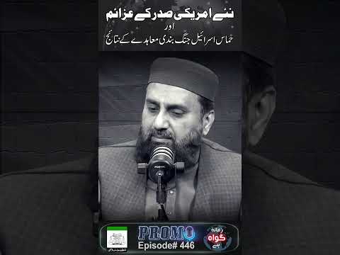 #Promo : Naye Amrici Sadar Kay Azaem Aur #Hammas #Israel #Jung Bandi Muahday Kay Ntaej #podcast