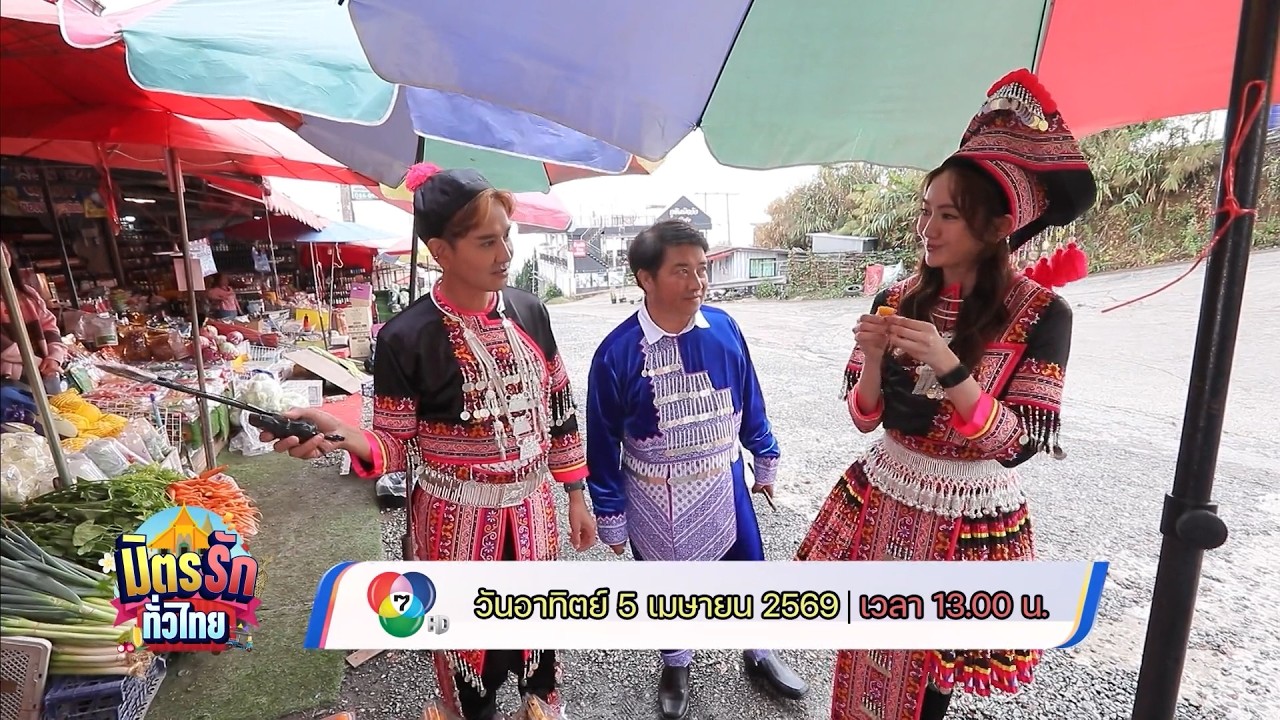 มิตรรัก ทั่วไทย 5 เม.ย.69