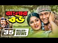 Banglar Bou বাংলার বউ Ferdous Moushumi ATM Shamsuzzaman Dr Ezaz Bangla Super Hit Mov