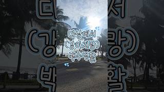 다낭백수생활 8일차 _ 나의 마음은 ?