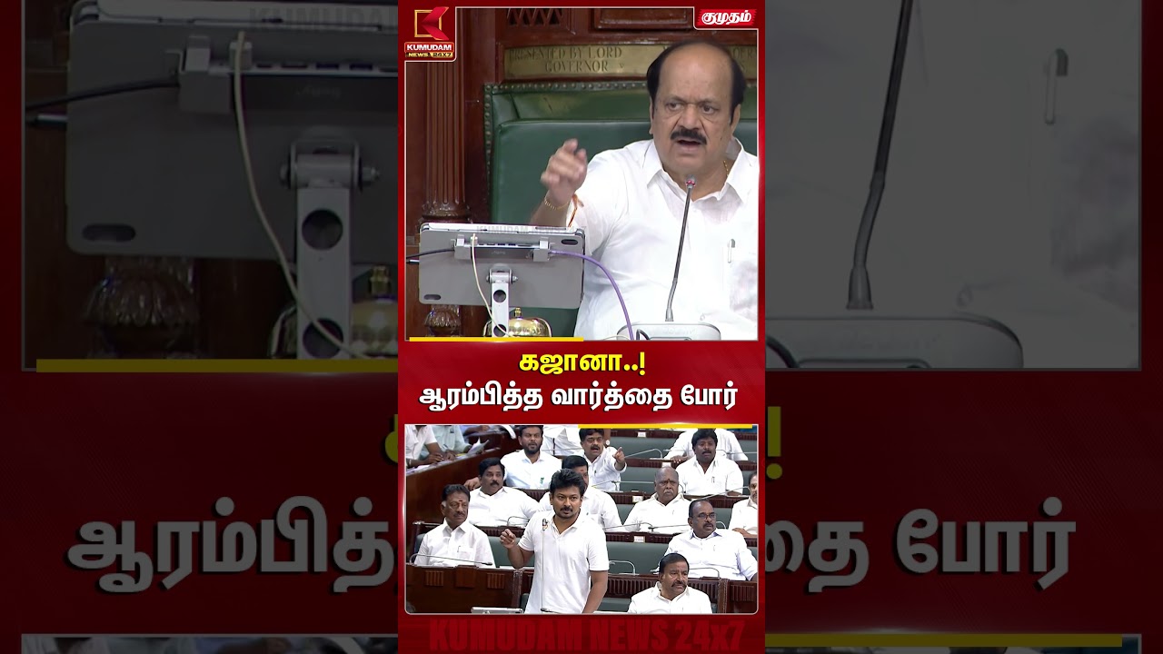 கஜானா..! ஆரம்பித்த வார்த்தை போர் | TN Assembly | TVK | DMK | Udhayanidhi | Kumudam News