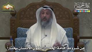2383 - من شروط إقامة الحد - أن يكون الإنسان مختاراً - عثمان الخميس