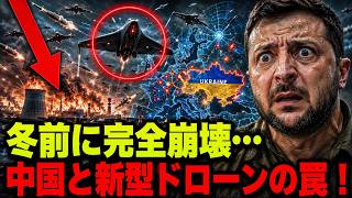 【激震】ウクライナ冬前の停戦発言。なぜ「今」なのか？元防衛省幹部が暴く、新型無人機と中国が握る3つの兵站支配