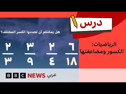 فيديو | كيف تساعدنا متاهة هيباتيا على فهم الكسور ومضاعفتها ؟ | الرياضيات: الحلقة 10