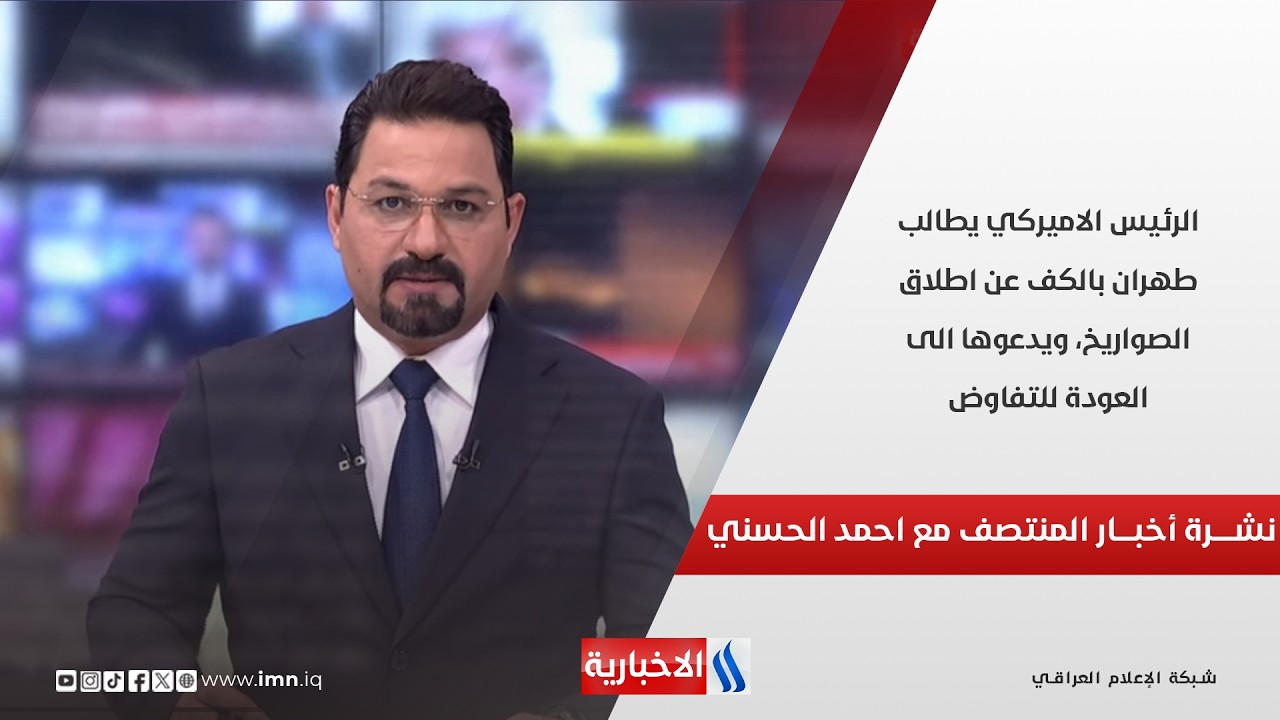 فيديو | الرئيس الاميركي يطالب طهران بالكف عن اطلاق الصواريخ، ويدعوها الى العودة للتفاوض.. نشرة الـ12