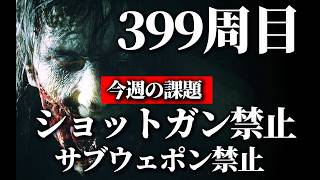 【399周目】2019年から毎週やってついに400周目前の399周目！ #バイオハザードRE2 #バイオRE2