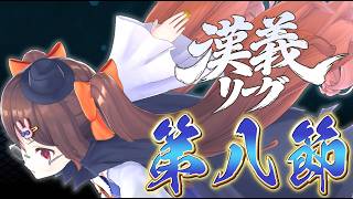 【 #漢義リーグ 】 漢義リーグ第八節　泣きの一回四戦目！！！！  鴨神にゅう視点【 #なんもわ夏嵐 】