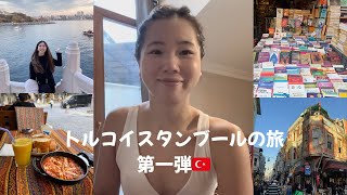 ドバイ在住OLトルコイスタンブールの旅:第一弾🇹🇷