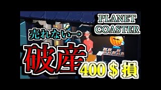 遊園地経営でまさかの『5000万円借金!?』波乱の遊園地造り!! #1【プラネットコースター】
