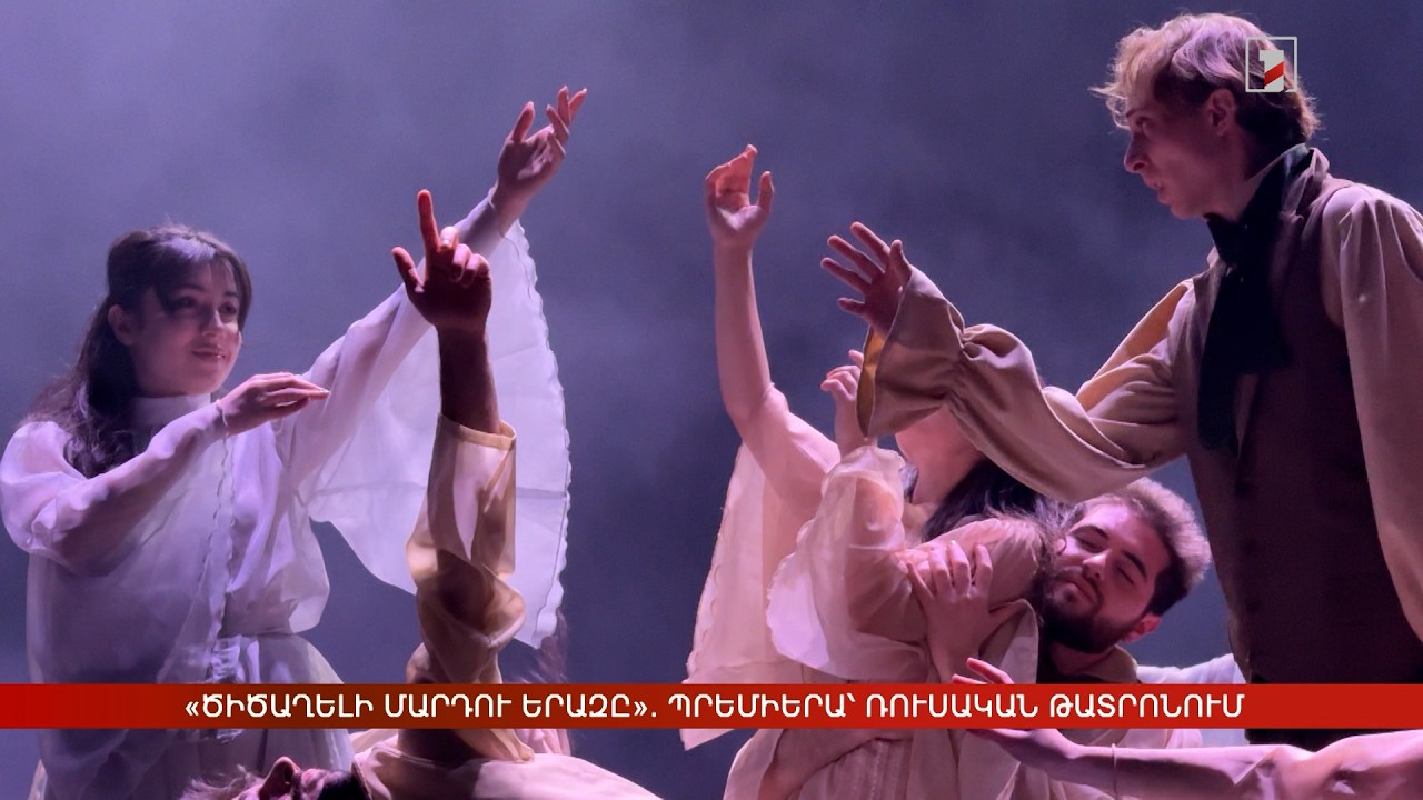 «Ծիծաղելի մարդու երազը». պրեմիերա՝ Ռուսական թատրոնում