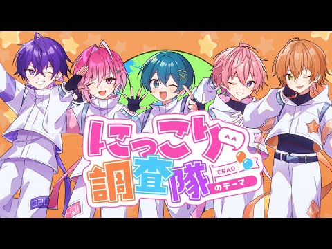 【MV】にっこり^^調査隊のテーマ/歌ってみた【さとみ×ジェル×ちぐさくん×みかさくん×心音】【すとぷり/騎士A/AMPTAK/めておら】