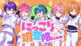 💙💗にっこり調査隊 おはこんばんちわ🧡🩷how are you?💙💗💜今日も今日とて最高です❤おぉ〜わんだほーい! - 【MV】にっこり^^調査隊のテーマ/歌ってみた【さとみ×ジェル×ちぐさくん×みかさくん×心音】【すとぷり/騎士A/AMPTAK/めておら】