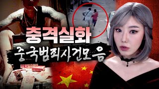 Download lagu 상식을 초월하는 중국 대륙의 범죄사건 3시간 모음 | 토요미스테리 mp3