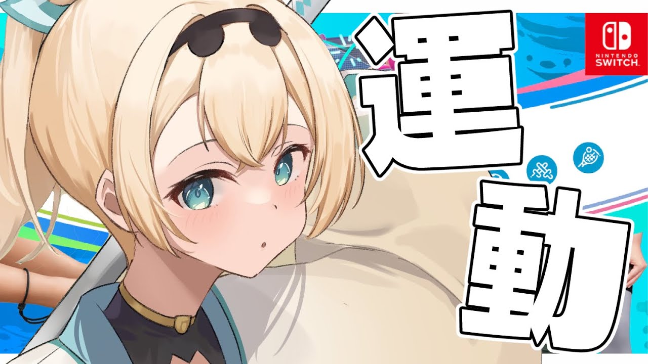 【Nintendo Switch Sports】運動するぞ！体力だけには自信があります🔥【風真いろは/ホロライブ6期生】