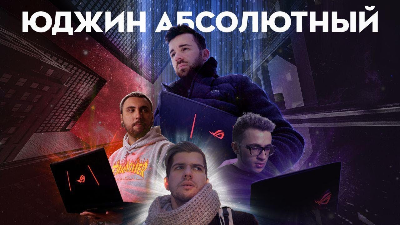 ЮДЖИН АБСОЛЮТНЫЙ