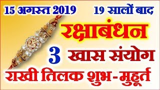 Rakshabandhan Date Time 2019 | Rakhi Purnima रक्षाबंधन शुभ मुहूर्त शुभ संयोग
