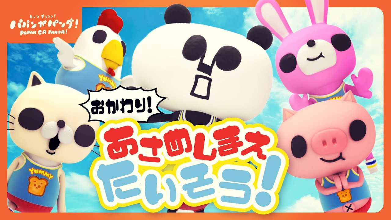 【新作】おかわり！パパンがあさめしまえたいそう！【パパンがパンダ！】【連続再生】