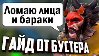 Лучший хардлайнер патча 7.21b - Beastmaster. Гайд на бистмастера от 7к игрока.
