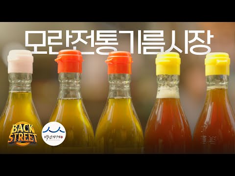 뜨거운 태양 아래 고소한 깨 볶는 냄새, 60년 전통 '모란백년기름특화거리’