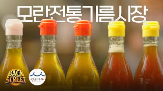 뜨거운 태양 아래 고소한 깨 볶는 냄새, 60년 전통 '모란백년기름특화거리’