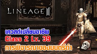 Lineage II | เควสต์เปลี่ยนอาชีพ C2 - LV. 39 การพิจารณาของมนตร์ดำ