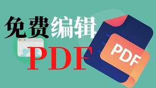 PDF文件编辑 - 真正免费，操作简单，无需注册！