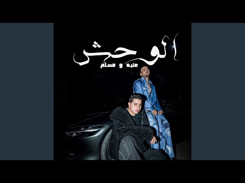 El Wahsh - الوحش
