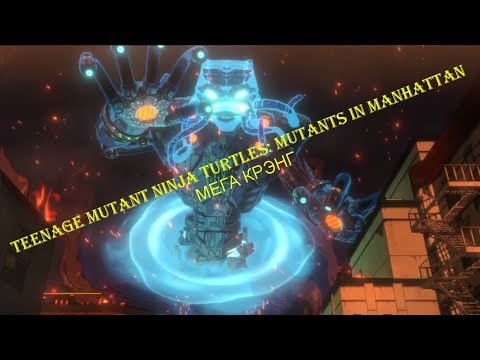 TEENAGE MUTANT NINJA TURTLES: MUTANTS in MANHATTAN - Прохождение на русском на PC - МЕГА КРЭНГ