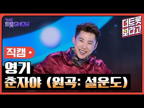 [세로직캠]영기¸ 춘자야(원곡: 설운도)| 트롯쇼 240318