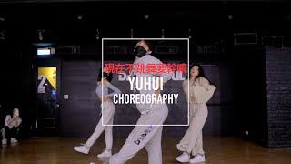 徐佳瑩 -  '現在不跳舞要幹嘛'  | Choreography by Yuhui | 育暉課程