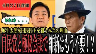 【極秘会談】麻生太郎が国民民主党を選ぶ本当の理由…玉木雄一郎との連立はあるのか？榛葉幹事長が語った真意