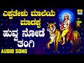 Download ಶ್ರೀ ಮಲೆ ಮಹದೇಶ್ವರ ಭಕ್ತಿಗೀತೆಗಳು Hoova Node Thangi Yeppathelu Maleya Maadappa Mp3 Song