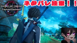 【SAOFD】のんびりストーリー進めていく〜！