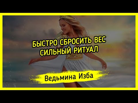 БЫСТРО СБРОСИТЬ ВЕС. СИЛЬНЫЙ РИТУАЛ. ДЛЯ ВСЕХ ▶️ ВЕДЬМИНА ИЗБА - ИНГА ХОСРОЕВА