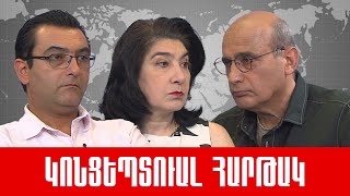 Ուղիղ. «Ռուսաստան-Թուրքիա նոր վերադասավորումներ,Եվրոպական արժեքներ և նոր ցեղասպանություն»: