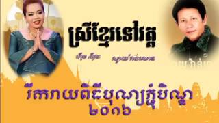 Srey Khmer Tov Wat  ស្រីខ្មែរទៅវត្ត