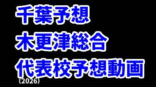 【佐野日大】高校野球見てるだけの人の甲子園出場校予想2026関東編②【木更津総合】