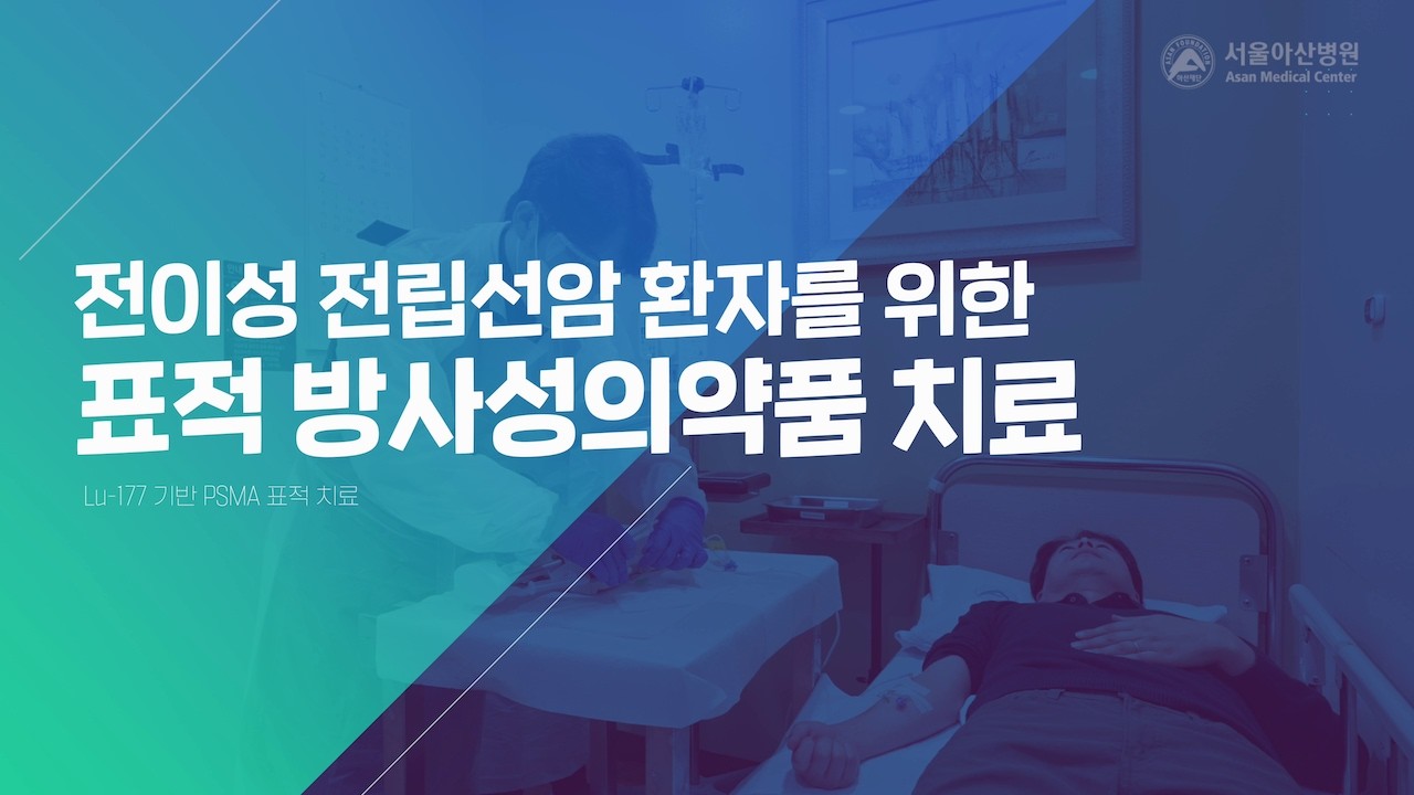전이성 전립선암 환자를 위한 표적 방사성의약품 치료 미리보기