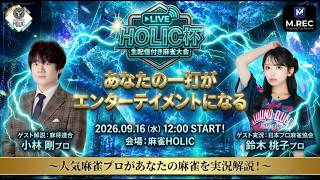 HOLIC杯[ゲスト 解説:小林剛 実況:鈴木桃子]