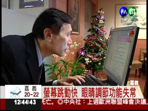 32歲就有老花眼... 常用電腦害的!