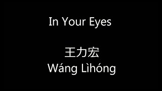 In Your Eyes by Leehom Wang 王力宏  Lyrics