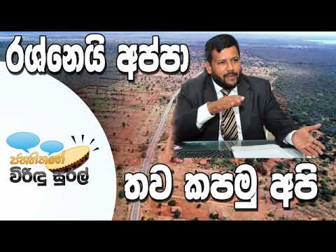 NETH FM Janahithage Virindu Sural 2019.03.21 - රශ්නෙයි අප්පා එන්න අපි තව කපමු