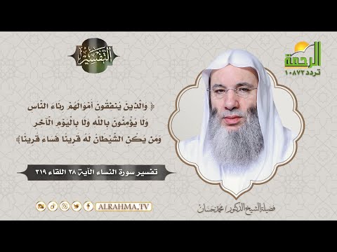 والذين ينفقون أموالهم رئاء الناس | التفسير سورة النساء اللقاء 319 | مع فضيلة الشيخ دكتور محمد حسان